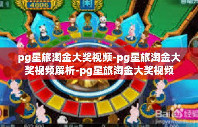 pg星旅淘金大奖视频-pg星旅淘金大奖视频解析-pg星旅淘金大奖视频