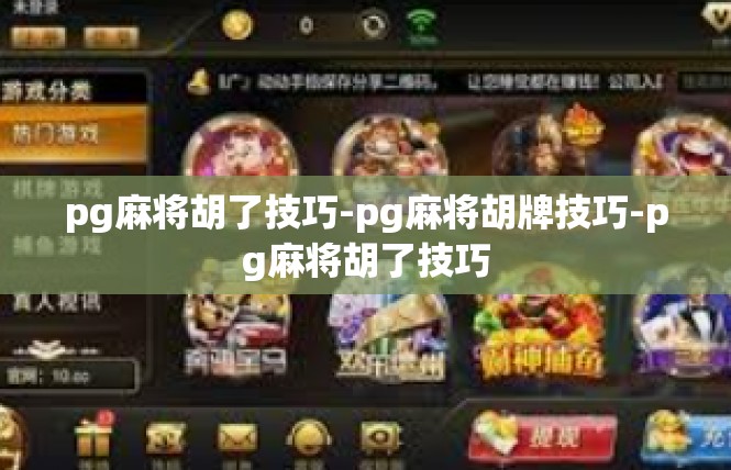 pg麻将胡了技巧-pg麻将胡牌技巧-pg麻将胡了技巧