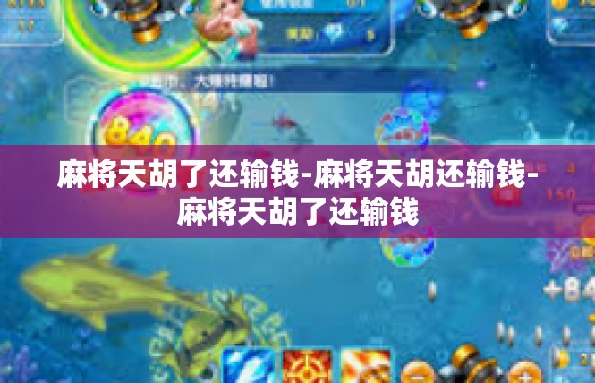 麻将天胡了还输钱-麻将天胡还输钱-麻将天胡了还输钱