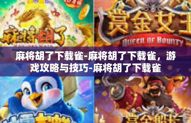 麻将胡了下载雀-麻将胡了下载雀，游戏攻略与技巧-麻将胡了下载雀