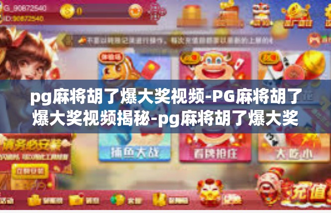 pg麻将胡了爆大奖视频-PG麻将胡了爆大奖视频揭秘-pg麻将胡了爆大奖视频