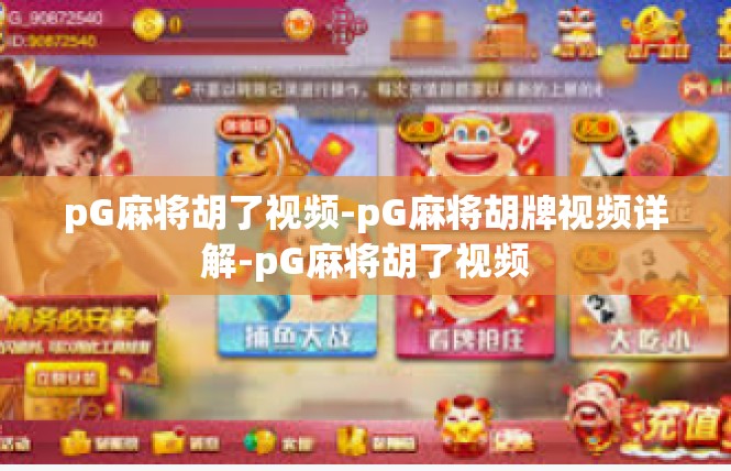 pG麻将胡了视频-pG麻将胡牌视频详解-pG麻将胡了视频