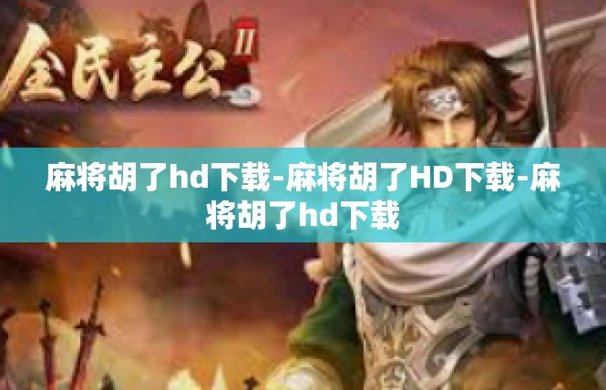 麻将胡了hd下载-麻将胡了HD下载-麻将胡了hd下载