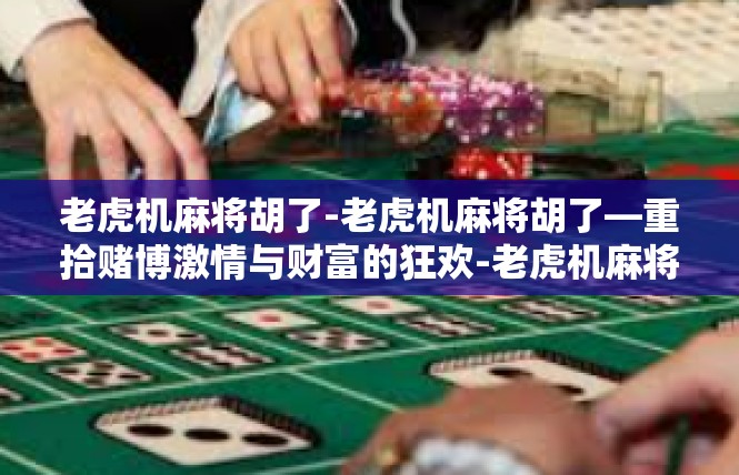 老虎机麻将胡了-老虎机麻将胡了—重拾赌博激情与财富的狂欢-老虎机麻将胡了