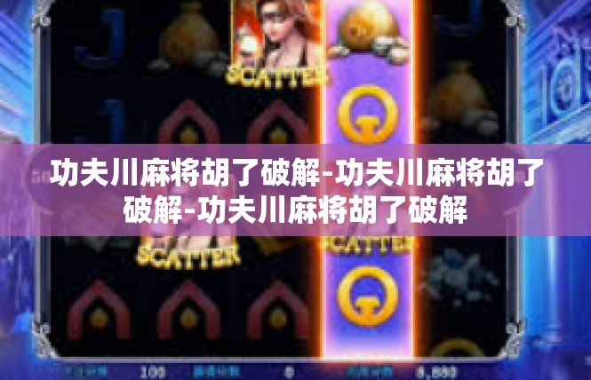 功夫川麻将胡了破解-功夫川麻将胡了破解-功夫川麻将胡了破解
