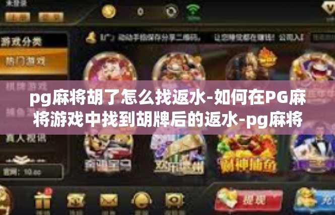 pg麻将胡了怎么找返水-如何在PG麻将游戏中找到胡牌后的返水-pg麻将胡了怎么找返水