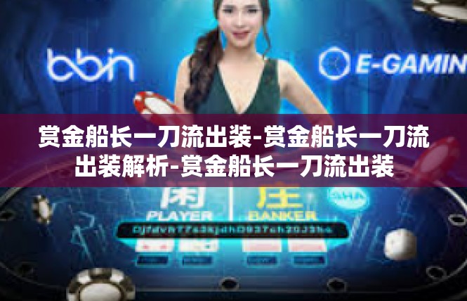 赏金船长一刀流出装-赏金船长一刀流出装解析-赏金船长一刀流出装