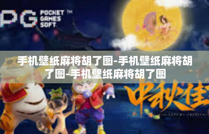 手机壁纸麻将胡了图-手机壁纸麻将胡了图-手机壁纸麻将胡了图