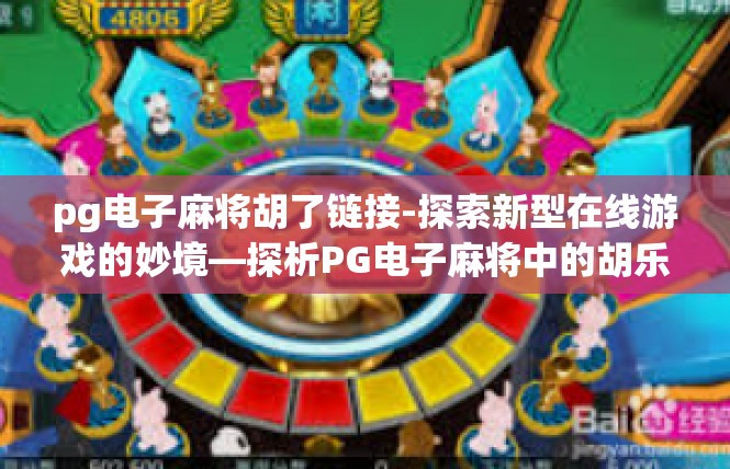 pg电子麻将胡了链接-探索新型在线游戏的妙境—探析PG电子麻将中的胡乐场景-pg电子麻将胡了链接