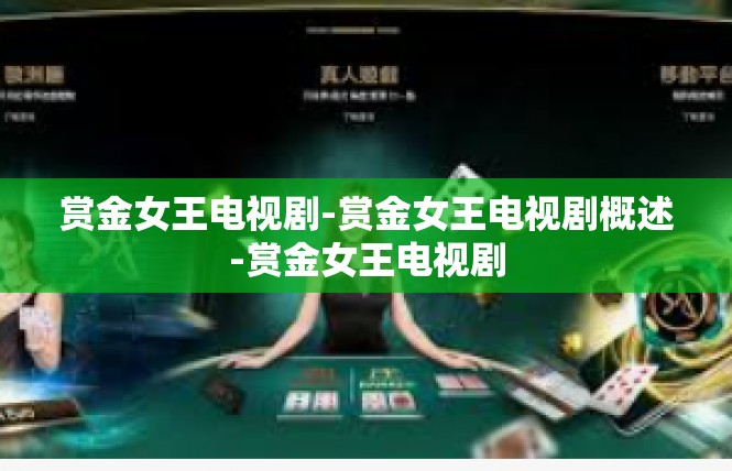 赏金女王电视剧-赏金女王电视剧概述-赏金女王电视剧