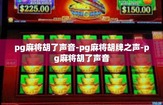 pg麻将胡了声音-pg麻将胡牌之声-pg麻将胡了声音