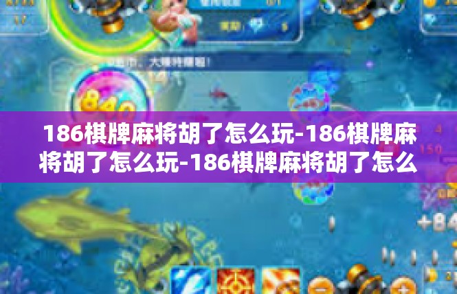 186棋牌麻将胡了怎么玩-186棋牌麻将胡了怎么玩-186棋牌麻将胡了怎么玩