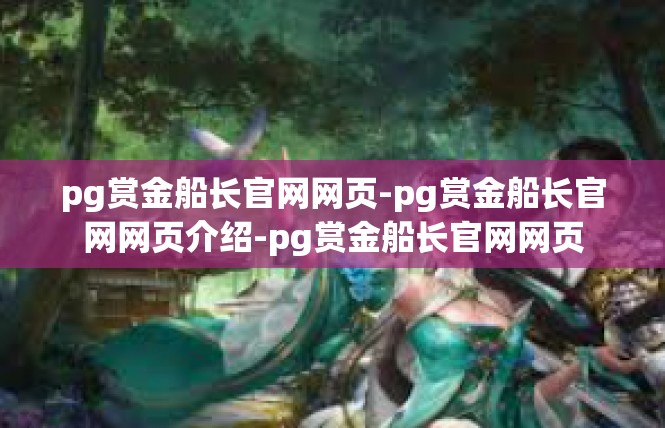 pg赏金船长官网网页-pg赏金船长官网网页介绍-pg赏金船长官网网页