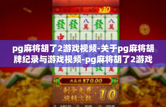 pg麻将胡了2游戏视频-关于pg麻将胡牌纪录与游戏视频-pg麻将胡了2游戏视频