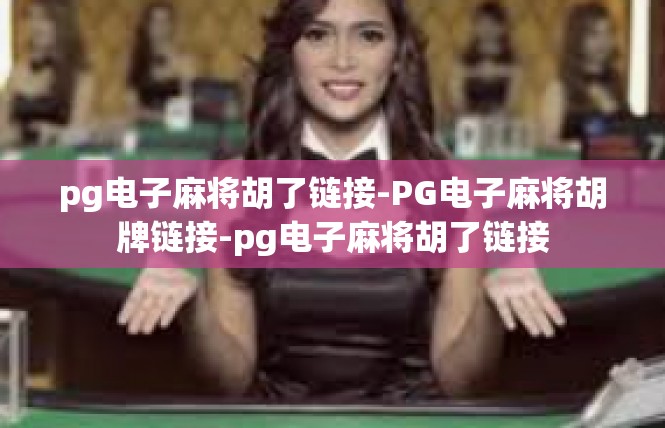 pg电子麻将胡了链接-PG电子麻将胡牌链接-pg电子麻将胡了链接