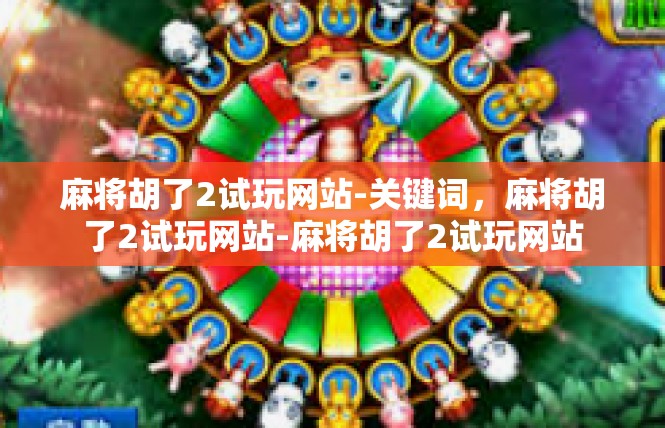 麻将胡了2试玩网站-关键词，麻将胡了2试玩网站-麻将胡了2试玩网站