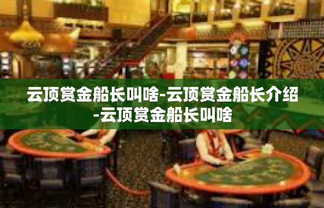 云顶赏金船长叫啥-云顶赏金船长介绍-云顶赏金船长叫啥