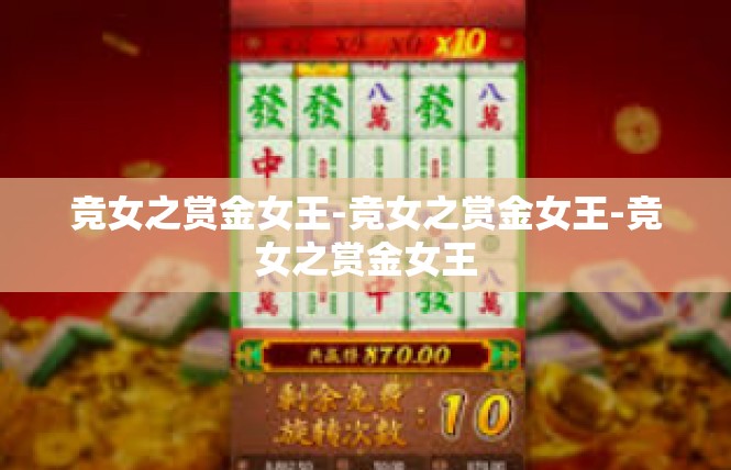 竞女之赏金女王-竞女之赏金女王-竞女之赏金女王