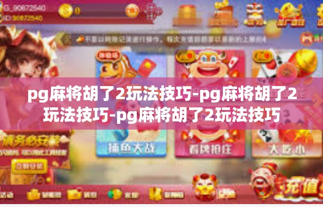 pg麻将胡了2玩法技巧-pg麻将胡了2玩法技巧-pg麻将胡了2玩法技巧