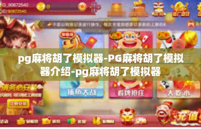 pg麻将胡了模拟器-PG麻将胡了模拟器介绍-pg麻将胡了模拟器