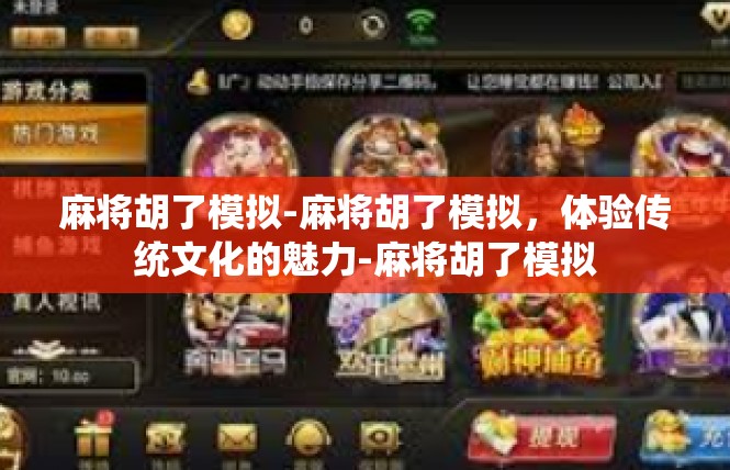 麻将胡了模拟-麻将胡了模拟，体验传统文化的魅力-麻将胡了模拟