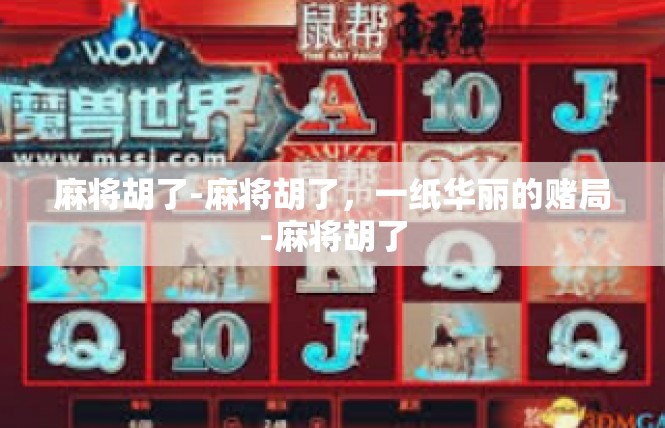 麻将胡了-麻将胡了，一纸华丽的赌局-麻将胡了