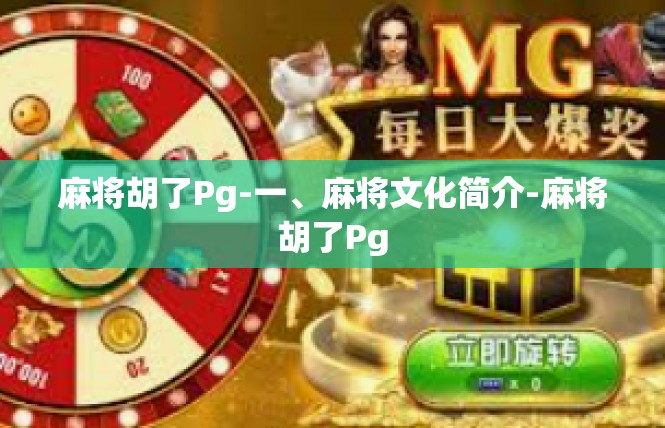 麻将胡了Pg-一、麻将文化简介-麻将胡了Pg