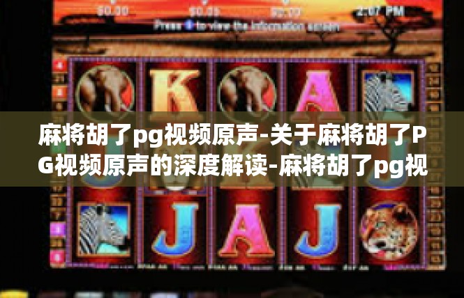 麻将胡了pg视频原声-关于麻将胡了PG视频原声的深度解读-麻将胡了pg视频原声