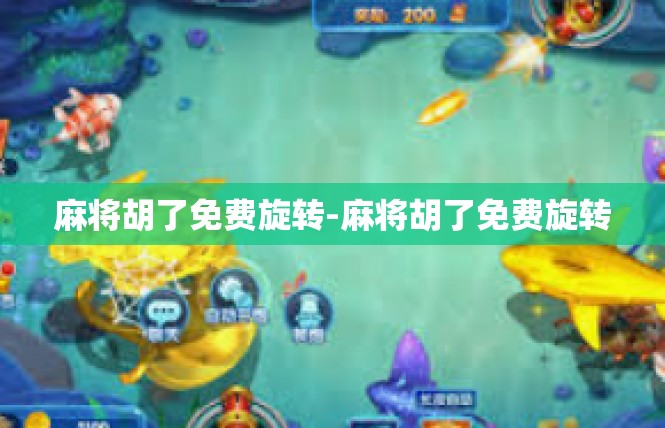 麻将胡了免费旋转-麻将胡了免费旋转