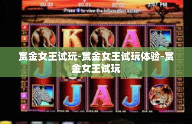 赏金女王试玩-赏金女王试玩体验-赏金女王试玩
