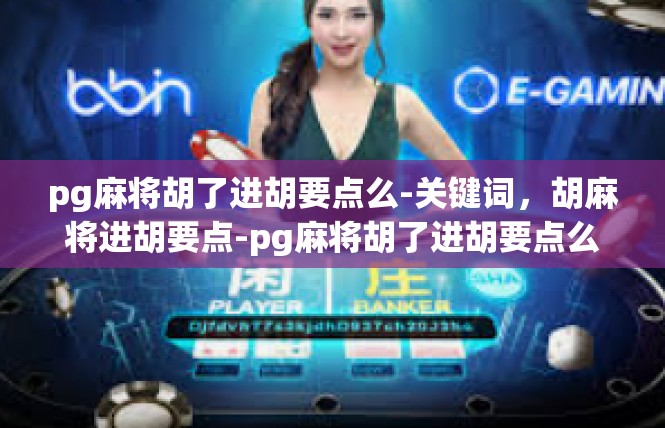 pg麻将胡了进胡要点么-关键词，胡麻将进胡要点-pg麻将胡了进胡要点么