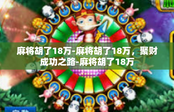 麻将胡了18万-麻将胡了18万，聚财成功之路-麻将胡了18万