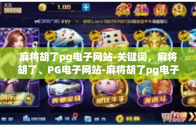 麻将胡了pg电子网站-关键词，麻将胡了、PG电子网站-麻将胡了pg电子网站