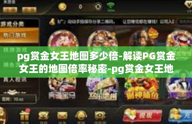 pg赏金女王地图多少倍-解读PG赏金女王的地图倍率秘密-pg赏金女王地图多少倍