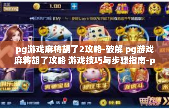 pg游戏麻将胡了2攻略-破解 pg游戏麻将胡了攻略 游戏技巧与步骤指南-pg游戏麻将胡了2攻略