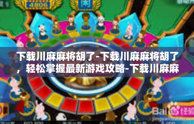 下载川麻麻将胡了-下载川麻麻将胡了，轻松掌握最新游戏攻略-下载川麻麻将胡了