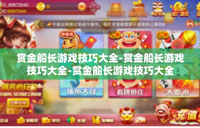 赏金船长游戏技巧大全-赏金船长游戏技巧大全-赏金船长游戏技巧大全