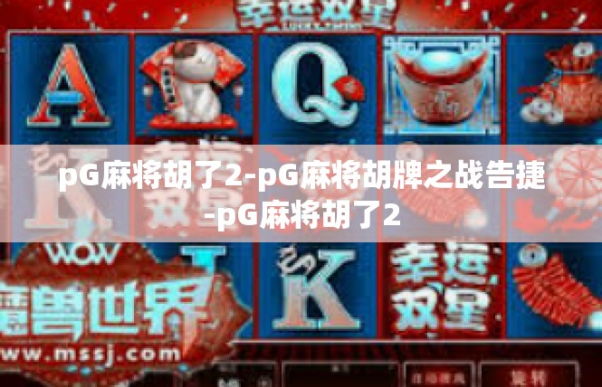 pG麻将胡了2-pG麻将胡牌之战告捷-pG麻将胡了2
