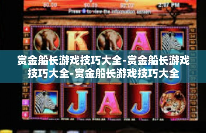 赏金船长游戏技巧大全-赏金船长游戏技巧大全-赏金船长游戏技巧大全