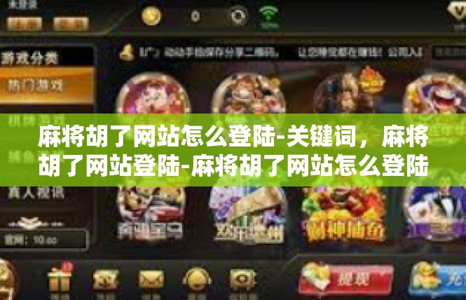 麻将胡了网站怎么登陆-关键词，麻将胡了网站登陆-麻将胡了网站怎么登陆