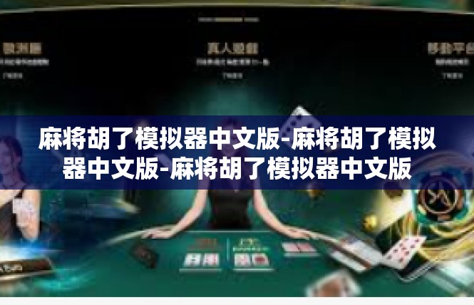 麻将胡了模拟器中文版-麻将胡了模拟器中文版-麻将胡了模拟器中文版