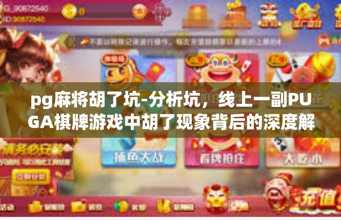 pg麻将胡了坑-分析坑，线上一副PUGA棋牌游戏中胡了现象背后的深度解读-pg麻将胡了坑