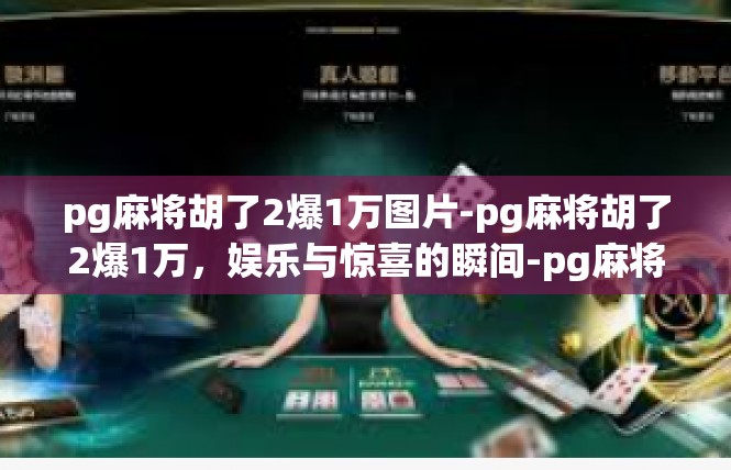 pg麻将胡了2爆1万图片-pg麻将胡了2爆1万，娱乐与惊喜的瞬间-pg麻将胡了2爆1万图片