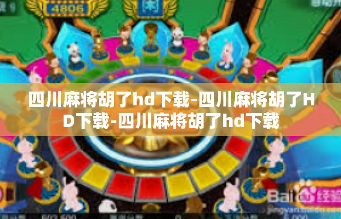 四川麻将胡了hd下载-四川麻将胡了HD下载-四川麻将胡了hd下载