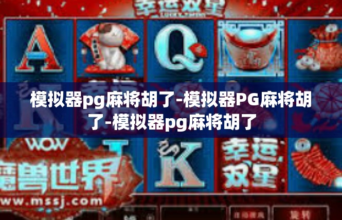 模拟器pg麻将胡了-模拟器PG麻将胡了-模拟器pg麻将胡了