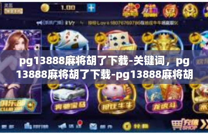 pg13888麻将胡了下载-关键词，pg13888麻将胡了下载-pg13888麻将胡了下载