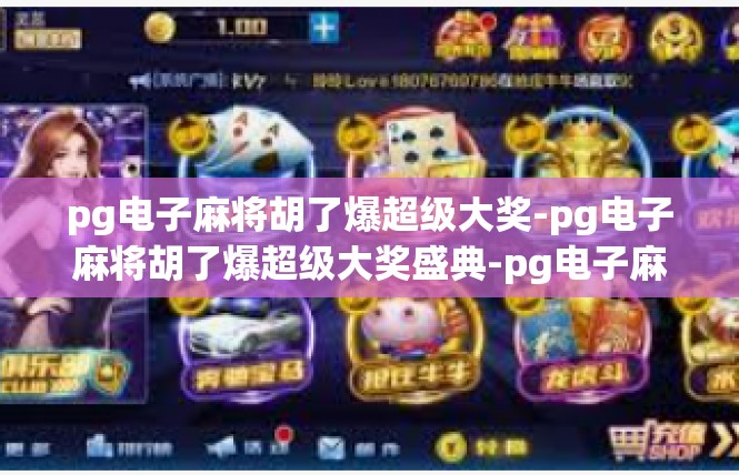 pg电子麻将胡了爆超级大奖-pg电子麻将胡了爆超级大奖盛典-pg电子麻将胡了爆超级大奖