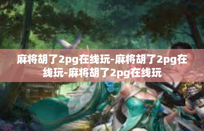 麻将胡了2pg在线玩-麻将胡了2pg在线玩-麻将胡了2pg在线玩