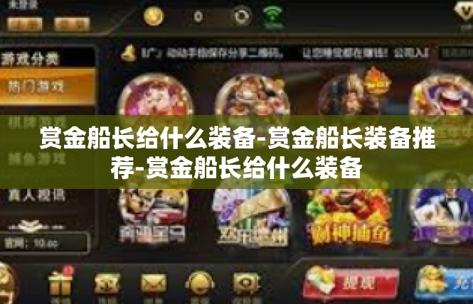 赏金船长给什么装备-赏金船长装备推荐-赏金船长给什么装备