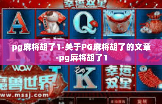 pg麻将胡了1-关于PG麻将胡了的文章-pg麻将胡了1